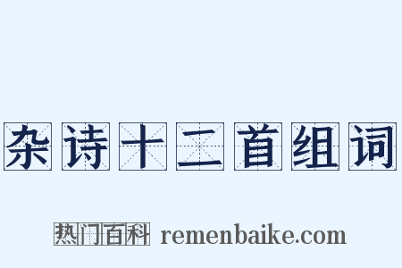 杂诗十二首组词是什么意思的图片